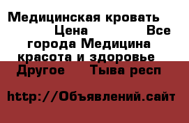 Медицинская кровать YG-6 MM42 › Цена ­ 23 000 - Все города Медицина, красота и здоровье » Другое   . Тыва респ.